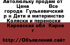 Автолюльку продам от 0  › Цена ­ 1 600 - Все города, Гулькевичский р-н Дети и материнство » Коляски и переноски   . Кировская обл.,Киров г.